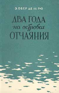 Два года на островах Отчаяния Антикварное издание Сохранность: Хорошая Издательство: Географгиз, 1957 г Мягкая обложка, 288 стр Тираж: 25000 экз Формат: 84x108/32 (~130х205 мм) инфо 1260m.