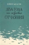 Два года на островах Отчаяния Антикварное издание Сохранность: Хорошая Издательство: Географгиз, 1957 г Мягкая обложка, 288 стр Тираж: 25000 экз Формат: 84x108/32 (~130х205 мм) инфо 1260m.