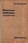 Основные проблемы геологии Антикварное издание Сохранность: Хорошая Издательство: Горно-геолого-нефтяное издательство, 1934 г Твердый переплет, 184 стр Тираж: 4000 экз Формат: 62x94/16 (~224x298 мм) инфо 1278m.