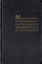 Методика геологического картирования метаморфических комплексов Антикварное издание Сохранность: Хорошая Издательство: Государственное научно-техническое издательство литературы по геологии и охране недр, 1957 г инфо 1280m.