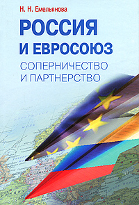 Россия и Евросоюз Соперничество и партнерство Издательство: Международные отношения, 2009 г Твердый переплет, 168 стр ISBN 978-5-7133-1357-9 Тираж: 1000 экз Формат: 60x90/16 (~145х217 мм) инфо 1286m.