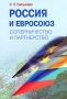 Россия и Евросоюз Соперничество и партнерство Издательство: Международные отношения, 2009 г Твердый переплет, 168 стр ISBN 978-5-7133-1357-9 Тираж: 1000 экз Формат: 60x90/16 (~145х217 мм) инфо 1286m.