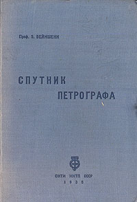 Спутник петрографа Антикварное издание Сохранность: Хорошая Издательство: Объединенное научно-техническое издательство НКТП СССР, 1935 г Твердый переплет, 304 стр Тираж: 5000 экз Формат: 82x110/16 инфо 1290m.