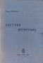 Спутник петрографа Антикварное издание Сохранность: Хорошая Издательство: Объединенное научно-техническое издательство НКТП СССР, 1935 г Твердый переплет, 304 стр Тираж: 5000 экз Формат: 82x110/16 инфо 1290m.
