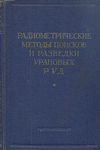 Радиометрические методы поисков и разведки урановых руд Антикварное издание Сохранность: Хорошая Издательство: Государственное научно-техническое издательство литературы по геологии и охране недр, 1957 г Твердый инфо 1296m.