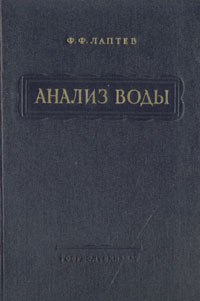 Анализ воды Антикварное издание Сохранность: Хорошая Издательство: Государственное научно-техническое издательство литературы по геологии и охране недр, 1955 г Твердый переплет, 142 стр Тираж: 8000 экз Формат: 60x92/16 инфо 1300m.