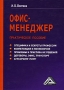 Офис-менеджер Издательство: Дашков и Ко, 2007 г Твердый переплет, 452 стр ISBN 978-5-91131-335-7 Тираж: 2000 экз Формат: 60x84/16 (~143х205 мм) инфо 1303m.