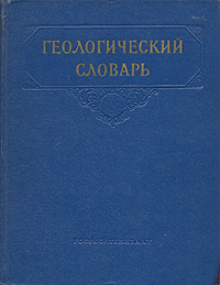Геологический словарь В двух томах Том 2 М - Я Антикварное издание Сохранность: Хорошая Издательство: Государственное научно-техническое издательство литературы по геологии и охране недр, 1955 г инфо 1305m.
