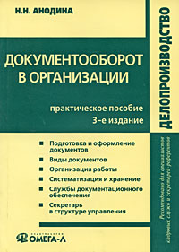 Документооборот в организации Серия: Делопроизводство инфо 1306m.