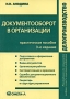 Документооборот в организации Серия: Делопроизводство инфо 1306m.