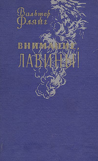 Внимание, лавины! Антикварное издание Сохранность: Хорошая Издательство: Издательство иностранной литературы, 1960 г Твердый переплет, 226 стр Формат: 60x92/16 инфо 1309m.