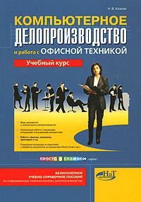 Компьютерное делопроизводство и работа с офисной техникой Серия: Просто о сложном инфо 1311m.