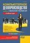 Компьютерное делопроизводство и работа с офисной техникой Серия: Просто о сложном инфо 1311m.