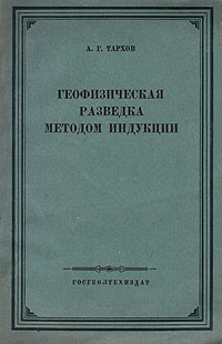 Геофизическая разведка методом индукции Антикварное издание Сохранность: Хорошая Издательство: Государственное научно-техническое издательство литературы по геологии и охране недр, 1954 г Мягкая обложка, инфо 1317m.