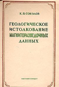 Геологическое истолкование магниторазведочных данных Антикварное издание Сохранность: Хорошая Издательство: Государственное научно-техническое издательство литературы по геологии и охране недр, 1956 г Мягкая обложка, инфо 1319m.