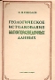 Геологическое истолкование магниторазведочных данных Антикварное издание Сохранность: Хорошая Издательство: Государственное научно-техническое издательство литературы по геологии и охране недр, 1956 г Мягкая обложка, инфо 1319m.