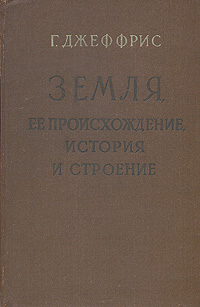 Земля, ее происхождение, история и строение Антикварное издание Сохранность: Хорошая Издательство: Издательство иностранной литературы, 1960 г Твердый переплет, 486 стр Формат: 70x108/16 (~170х262 мм) инфо 1324m.