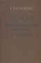 Земля, ее происхождение, история и строение Антикварное издание Сохранность: Хорошая Издательство: Издательство иностранной литературы, 1960 г Твердый переплет, 486 стр Формат: 70x108/16 (~170х262 мм) инфо 1324m.