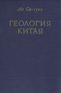 Геология Китая Антикварное издание Сохранность: Хорошая Издательство: Издательство иностранной литературы, 1952 г Твердый переплет, 520 стр инфо 1329m.