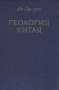 Геология Китая Антикварное издание Сохранность: Хорошая Издательство: Издательство иностранной литературы, 1952 г Твердый переплет, 520 стр инфо 1329m.