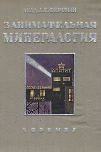Занимательная минералогия Антикварное издание Сохранность: Хорошая Издательство: Издательство Академии Наук СССР, 1959 г Суперобложка, 240 стр Тираж: 25000 экз Формат: 60x92/16 инфо 1330m.