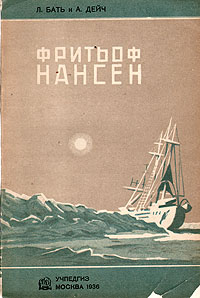 Фритьоф Нансен Антикварное издание Сохранность: Хорошая Издательство: Издание А Ф Девриена, 1896 г Твердый переплет, 366 стр инфо 1335m.