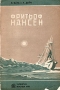 Фритьоф Нансен Антикварное издание Сохранность: Хорошая Издательство: Издание А Ф Девриена, 1896 г Твердый переплет, 366 стр инфо 1335m.