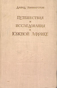 Путешествия и исследования в Южной Африке Антикварное издание Сохранность: Хорошая Издательство: Географгиз, 1955 г Твердый переплет, 392 стр Тираж: 50000 экз Формат: 60x92/16 инфо 1339m.