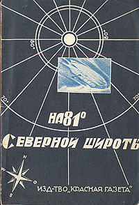 На 81° Северной широты Антикварное издание Сохранность: Хорошая Издательство: Красная газета, 1929 г Мягкая обложка, 80 стр Тираж: 10000 экз инфо 1341m.