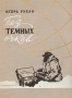 Без темных очков Антикварное издание Сохранность: Хорошая Издательство: Искусство, 1959 г Твердый переплет, 156 стр Тираж: 15000 экз Формат: 70x92/16 инфо 1344m.