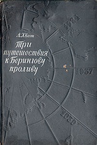 Три путешествия к Берингову проливу Антикварное издание Издательство: Главсевморпуть, 1949 г Твердый переплет, 280 стр Тираж: 25000 экз инфо 1349m.