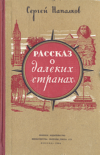 Рассказ о далеких странах Антикварное издание Сохранность: Хорошая Издательство: Воениздат, 1956 г Твердый переплет, 254 стр Формат: 84x108/32 (~130х205 мм) инфо 1351m.