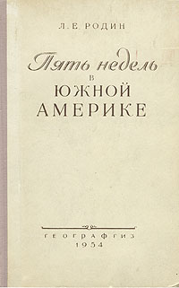 Пять недель в Южной Америке Антикварное издание Сохранность: Хорошая Издательство: Географгиз, 1954 г Твердый переплет, 336 стр Тираж: 40000 экз Формат: 84x108/32 (~130х205 мм) инфо 1354m.