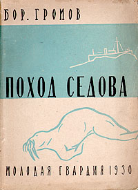 Поход Седова Серия: Библиотека советских экспедиций инфо 1357m.