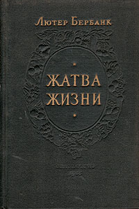 Жатва жизни Антикварное издание Сохранность: Хорошая Издательство: Государственное издательство сельскохозяйственной литературы, 1955 г Твердый переплет, 212 стр Тираж: 25000 экз Формат: 84x108/32 (~130х205 мм) инфо 1371m.