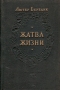 Жатва жизни Антикварное издание Сохранность: Хорошая Издательство: Государственное издательство сельскохозяйственной литературы, 1955 г Твердый переплет, 212 стр Тираж: 25000 экз Формат: 84x108/32 (~130х205 мм) инфо 1371m.