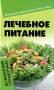 Лечебное питание Домашний справочник Серия: Домашняя медицинская библиотека инфо 1382m.