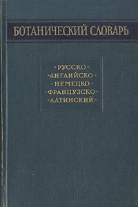 Ботанический словарь Русско-английско-немецко-французско-латинский Антикварное издание Сохранность: Хорошая Издательство: Главная редакция иностранных научно-технических словарей физматгиза, 1960 г Твердый переплет, инфо 1383m.