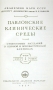 Павловские клинические среды В трех томах Антикварное издание Сохранность: Хорошая Издательство: Издательство Академии Наук СССР, 1954 г Твердый переплет, 1716 стр Тираж: 8000 экз Формат: 70x108/16 (~170х262 мм) инфо 1387m.