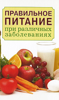Правильное питание при различных заболеваниях Издательства: Мир книги, Ниола-Пресс, 2009 г Твердый переплет, 256 стр ISBN 978-5-486-03271-4, 978-5-366-00503-6 Тираж: 8000 экз Формат: 84x108/32 (~130х205 мм) инфо 1393m.