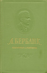 Л Бербанк Избранные сочинения Авторский сборник Антикварное издание Сохранность: Хорошая Издательство: Издательство иностранной литературы, 1955 г Твердый переплет, 716 стр Формат: 60x92/16 инфо 1397m.