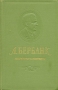 Л Бербанк Избранные сочинения Авторский сборник Антикварное издание Сохранность: Хорошая Издательство: Издательство иностранной литературы, 1955 г Твердый переплет, 716 стр Формат: 60x92/16 инфо 1397m.