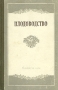 Плодоводство Антикварное издание Сохранность: Хорошая Издательство: Издательство сельскохозяйственной литературы, 1954 г Твердый переплет, 592 стр Тираж: 60000 экз Формат: 70x108/32 (~130х165 мм) инфо 1399m.