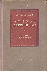Основы дарвинизма Учебник для 9 класса средней школы Антикварное издание Сохранность: Хорошая Издательство: Государственное учебно-педагогическое издательство Министерства Просвещения РСФСР, 1957 г Твердый переплет, инфо 1403m.