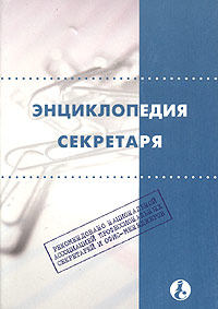 Энциклопедия секретаря Серия: Библиотека журнала "Справочник секретаря и офис-менеджера" инфо 1406m.