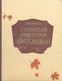 Губители микробов - фитонициды Антикварное издание Сохранность: Хорошая Издательство: Советская Россия, 1960 г Твердый переплет, 196 стр Тираж: 15000 экз Формат: 70x92/16 инфо 1408m.