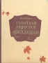 Губители микробов - фитонициды Антикварное издание Сохранность: Хорошая Издательство: Советская Россия, 1960 г Твердый переплет, 196 стр Тираж: 15000 экз Формат: 70x92/16 инфо 1408m.