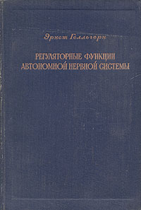 Регуляторные функции автономной нервной системы Антикварное издание Сохранность: Хорошая Издательство: Издательство иностранной литературы, 1948 г Твердый переплет, 416 стр Формат: 60x92/16 инфо 1416m.