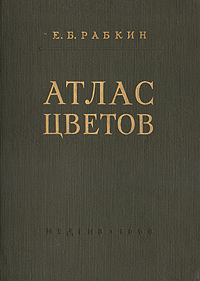 Атлас цветов Издательство: Росмэн-Пресс, 2004 г Твердый переплет, 72 стр ISBN 5-353-01608-4 Тираж: 5000 экз Формат: 70x100/8 (~245х340 мм) инфо 1421m.