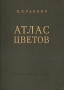 Атлас цветов Издательство: Росмэн-Пресс, 2004 г Твердый переплет, 72 стр ISBN 5-353-01608-4 Тираж: 5000 экз Формат: 70x100/8 (~245х340 мм) инфо 1421m.